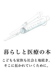 暮らしと医療の本