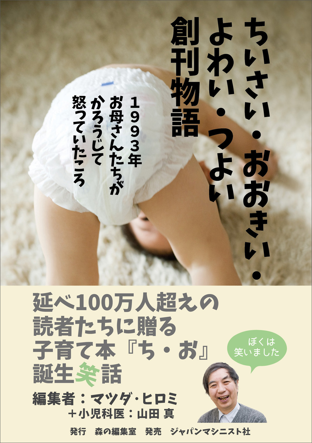 ちいさい・おおきい・よわい・つよい創刊物語